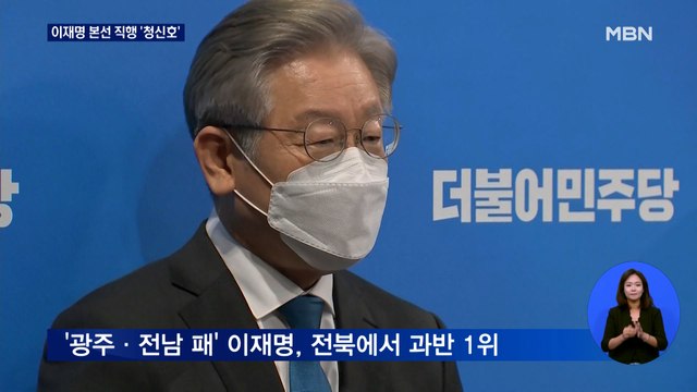 대장동 의혹에도 호남의 선택은 이재명…본선직행 '청신호'