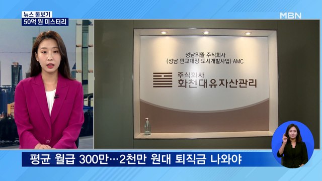 [뉴스돋보기] 곽상도 아들 50억, 정당하게 책정돼 …이재명, 곽상도 고발