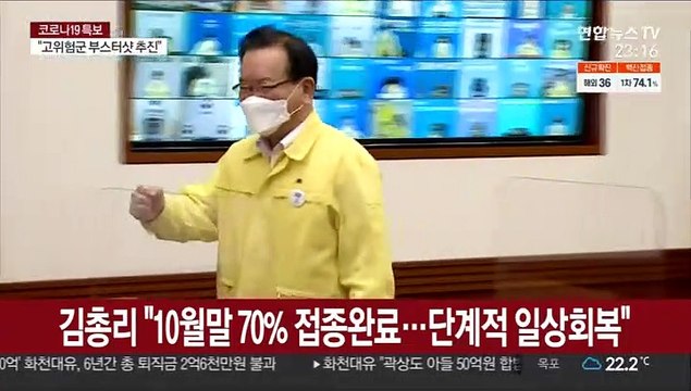 김총리 10월말 단계적 일상회복…연말 '먹는 치료제' 중요