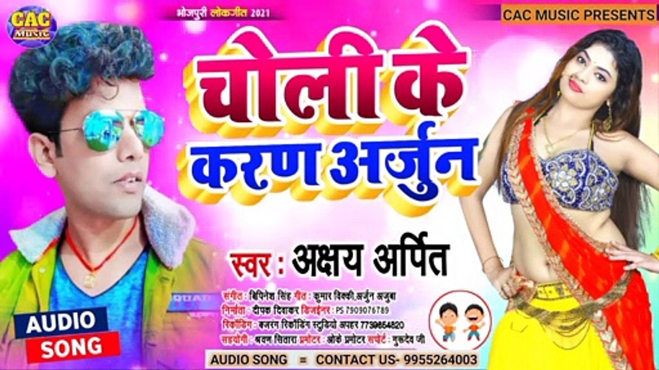 Choli Ke Karan Arjun New Bhojpuri Song | Aakchay Aprit New Gana | चोली के कारण अर्जुन भोजपुरी गीत