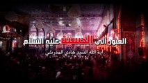 العبور الى الحسين ع  الموسم الثاني  الحلقة 8  اية الله السيد هادي المدرسي