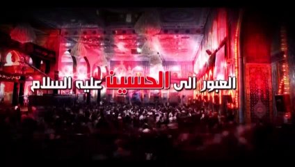 العبور الى الحسين ع  الموسم الثاني  الحلقة 10  اية الله السيد هادي المدرسي