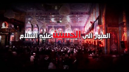 العبور الى الحسين ع  الموسم الثاني  الحلقة 15  اية الله السيد هادي المدرسي