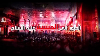 العبور الى الحسين ع  الموسم الثاني  الحلقة 16  اية الله السيد هادي المدرسي