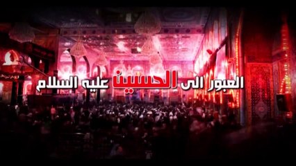 العبور الى الحسين ع  الموسم الثاني  الحلقة 35  اية الله السيد هادي المدرسي