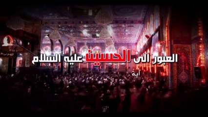 العبور الى الحسين ع  الموسم الثاني  الحلقة 31  اية الله السيد هادي المدرسي