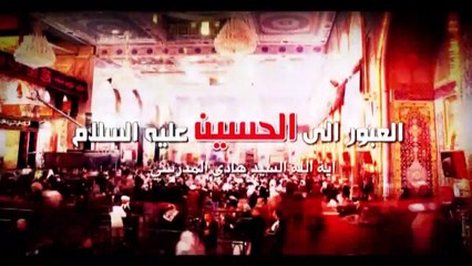العبور الى الحسين ع  الموسم الثاني  الحلقة 33  اية الله السيد هادي المدرسي