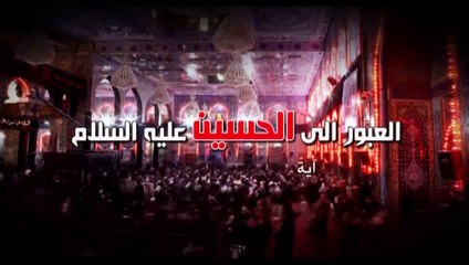 العبور الى الحسين ع  الموسم الثاني  الحلقة 69  اية الله السيد هادي المدرسي