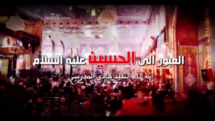 العبور الى الحسين ع  الموسم الثاني  الحلقة 76  اية الله السيد هادي المدرسي