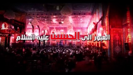 العبور الى الحسين ع  الموسم الثاني  الحلقة 77  اية الله السيد هادي المدرسي