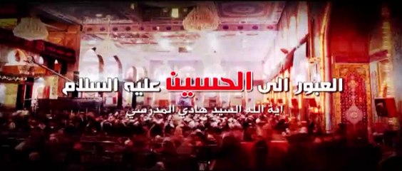 العبور الى الحسين ع  الموسم الثاني  الحلقة 89  اية الله السيد هادي المدرسي