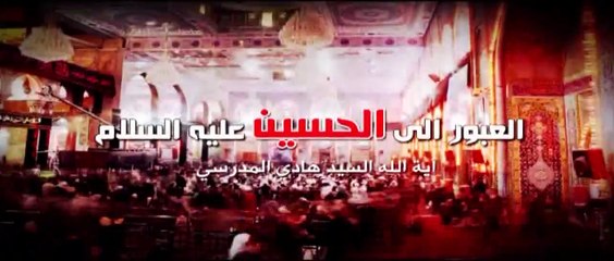العبور الى الحسين ع  الموسم الثاني  الحلقة 93  اية الله السيد هادي المدرسي