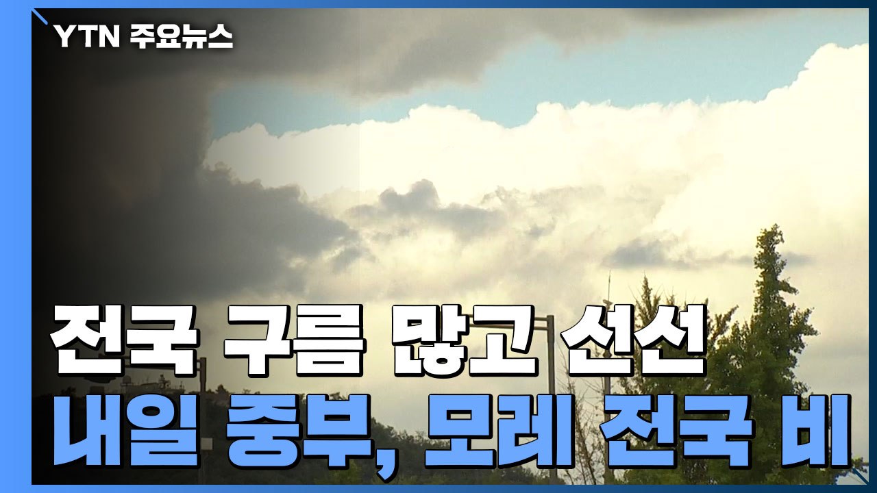 [날씨] 전국 구름 많고 선선...내일 중부, 모레 전국 비 / YTN