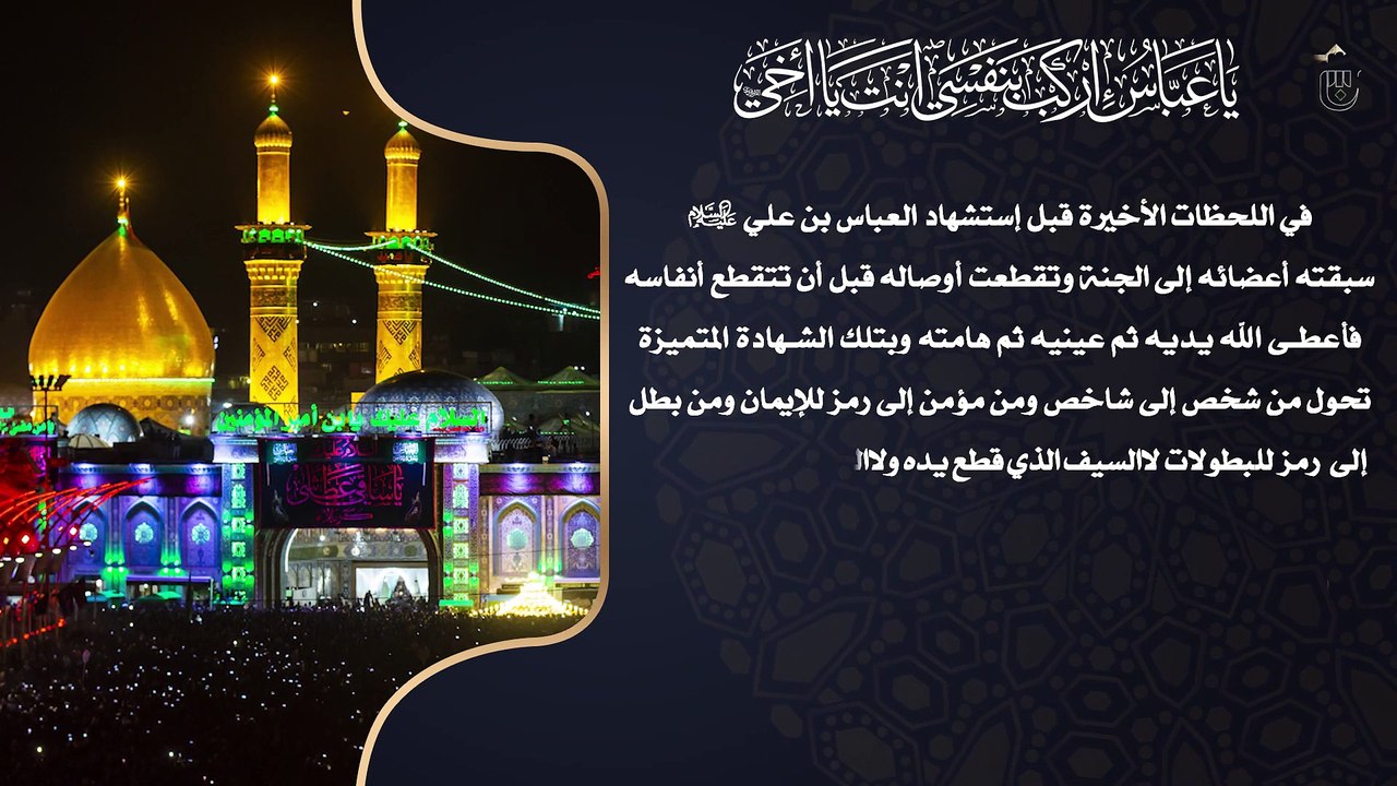 في اللحظات الاخيرة قبل إستشهاد العباس بن علي (عليهما السلام)