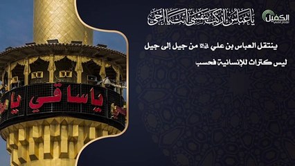 ينتقل العباس (عليه السلام) من جيل الى جيل لذا لأبي الفضل حضور يومي في حياة الملايين من الناس