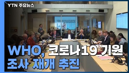 WHO, 코로나19 기원 조사 재개 추진...새 조사팀 곧 구성 / YTN