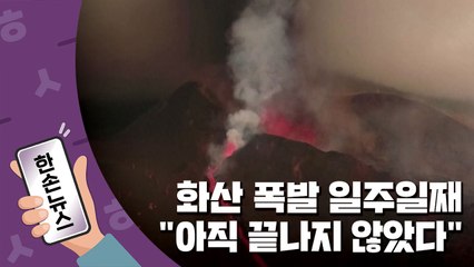 [15초뉴스] 50년 만의 대규모 화산 폭발..."끝나지 않았다" / YTN