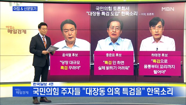 신문브리핑3 국민의힘 주자들 대장동 의혹 특검을 한목소리 외 주요기사