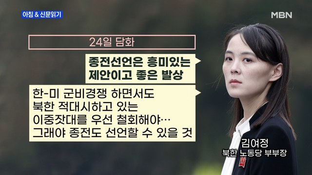 신문브리핑4 북 김여정 이중기준 철회, 눈에 띄는 실천을 남측에 공 넘겨 외 주요기사