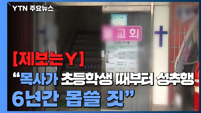 [제보는Y] 목사가 초등학생 때부터 성추행...6년간 몹쓸 짓 / YTN