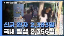 하루 신규 환자 2,383명 국내 발생 2,356명 / YTN