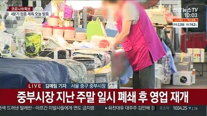 시장서 확진자 잇따라…"음성받아야 영업"