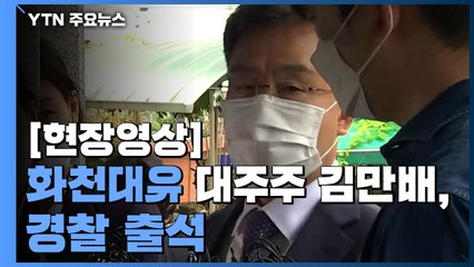 [현장영상]  '화천대유' 최대 주주 김만배 경찰 소환..."불법 없었고, 성실히 소명할 것 / YTN
