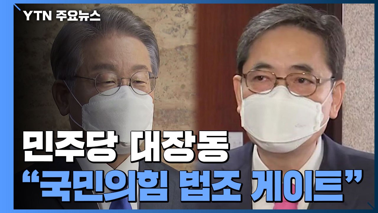 민주당 대장동 "국민의힘 법조 게이트"...국민의힘 "공통분모 이재명" / YTN