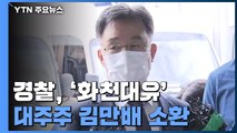 경찰, '화천대유' 대주주 김만배 소환 