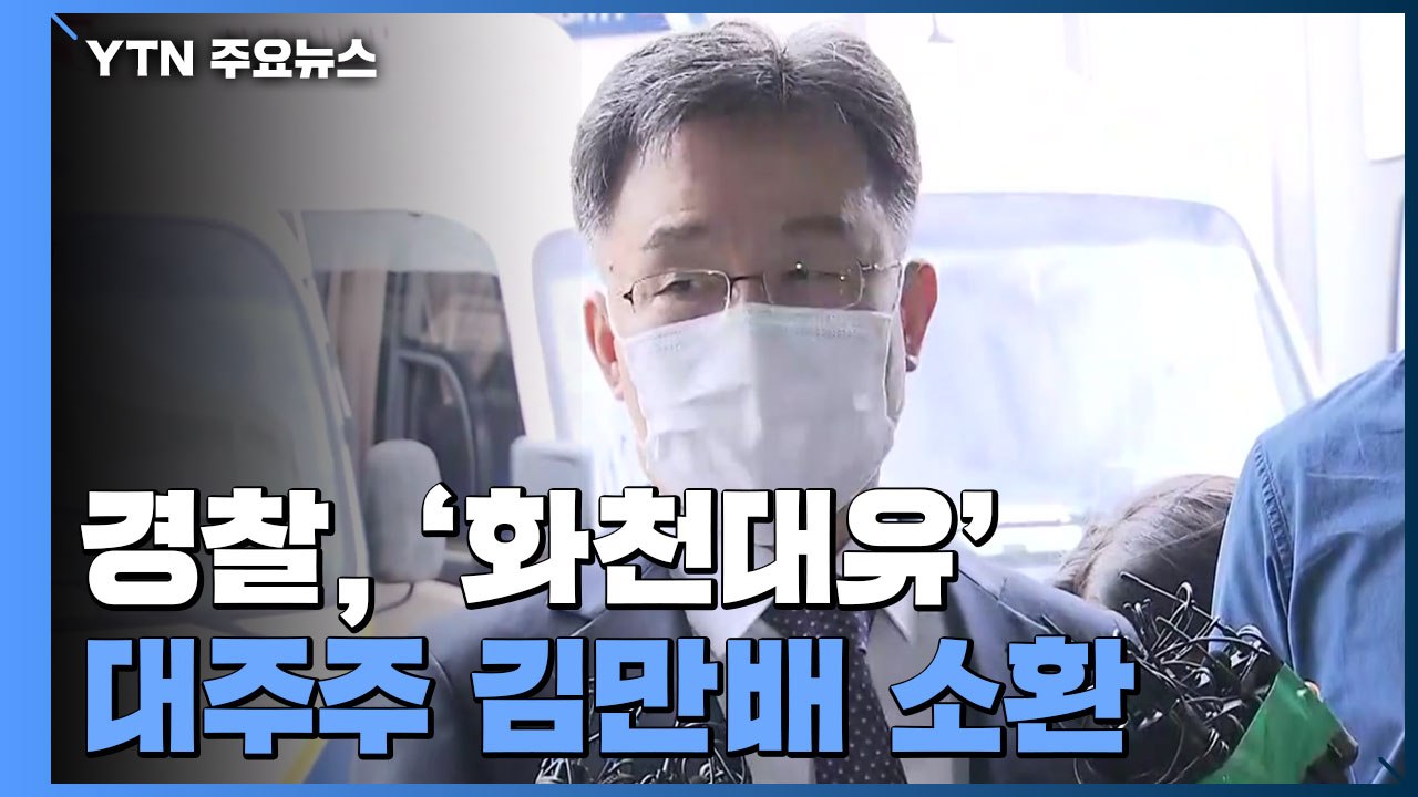 경찰, '화천대유' 대주주 김만배 소환 "매우 송구...불법은 없었다" / YTN
