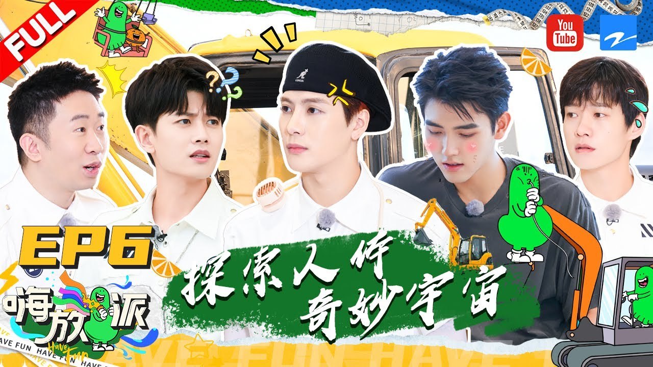 EP6 | #魏大勋 #王嘉尔 低音炮说情话 #任嘉伦 山东人挖掘机之魂觉醒！#杨迪 惊喜加盟探索人体奥秘《嗨放派》FULL EP6 20210925 [浙江卫视官方HD]