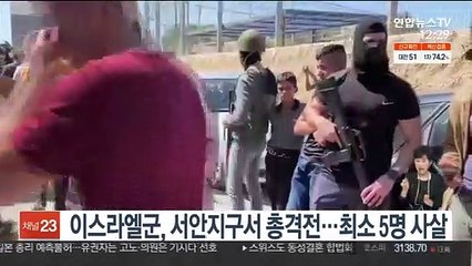 이스라엘군, 서안지구서 총격전…최소 5명 사살