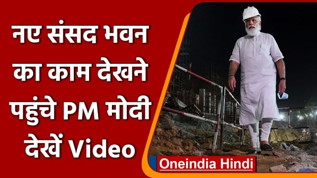 PM Modi at New Parliament Site: Central Vista की Construction Site पर पहुंचे PM Modi |वनइंडिया हिंदी