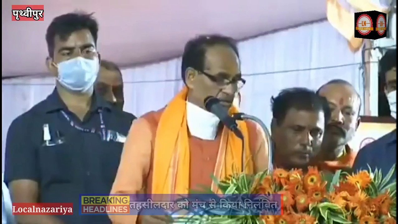#mpnews #viralvideo #shivrajsingh पृथ्वीपुर के तहसीलदार को मंच से किया निलंबित एक्शन मे सूबे के मुखिया
