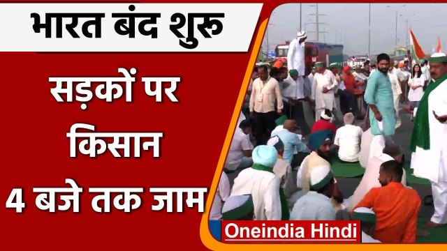 Bharat Bandh: नए कृषि कानूनों के खिलाफ भारत बंद शुरू, इन राजनीतिक दलों का समर्थन | वनइंडिया हिंदी