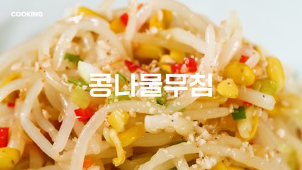 [쿠킹] 국민반찬 콩나물무침, 아삭한 식감 살리고 비린내 잡으려면