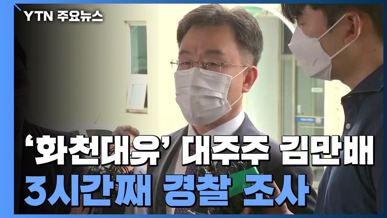 '화천대유' 대주주 김만배 3시간째 경찰 조사..."불법은 없었다" / YTN