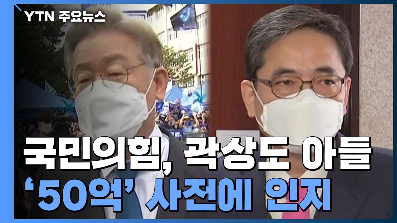 국민의힘, 곽상도 아들 '50억' 사전 인지...민주당 "국민의힘 게이트" / YTN