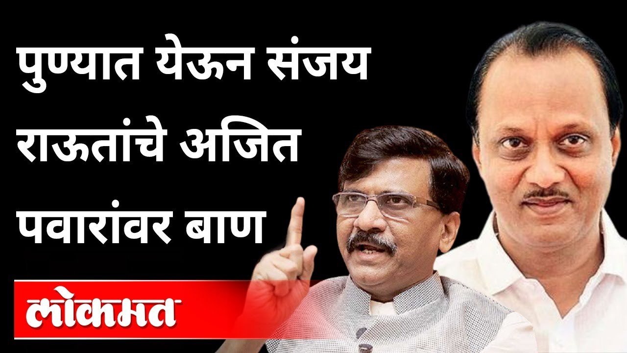 NCPच्या बालेकिल्ल्यात येऊन संजय राऊतांचा Ajit Pawar यांना  इशारा | Sanjay Raut Pune Speech | Pune