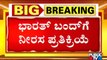 Bharat Bandh Evokes Poor Response In Karnataka | Public TV