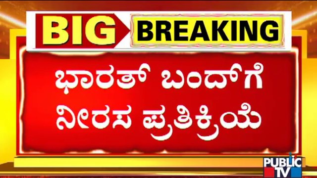 Bharat Bandh Evokes Poor Response In Karnataka | Public TV