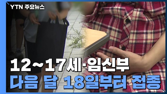12∼17세·임신부 다음 달 18일부터 접종 / YTN