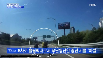 [MBN 프레스룸] 왕복 8차로 무단횡단