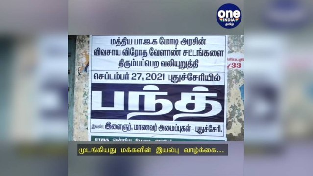 முழு அடைப்பு போராட்டம்....முடங்கியது மக்களின் இயல்பு வாழ்க்கை…