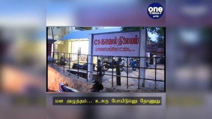 மன அழுத்தத்தில் இருக்கிறேன்… உசுரு போயிடும்னு தோணுது... எஸ்.ஐ வெளியிட்ட உருக்கமான ஆடியோ!