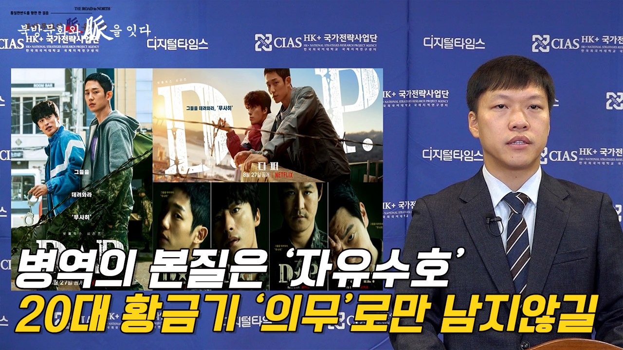 [북방문화와 脈을 잇다] 병역의 본질은 ‘자유수호’… 20대 황금기 ‘의무’로만 남지...