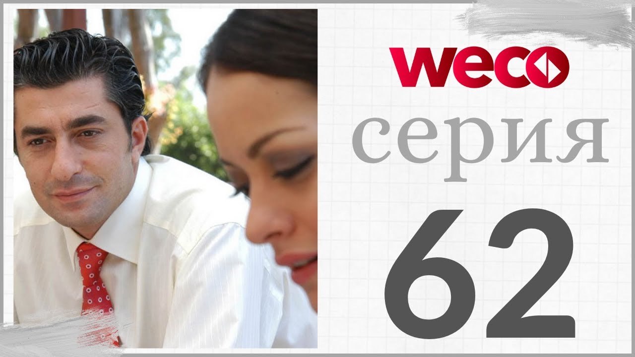 Принцесса хлопковых - серии 62