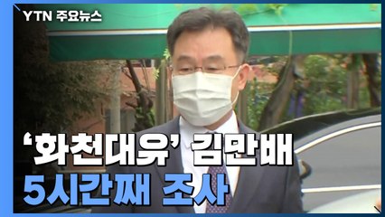 경찰, '화천대유' 대주주 김만배 5시간째 조사..."불법 없었다" / YTN