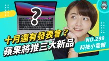蘋果十月還有發表會？將推出三大新品！iOS 15 和 iPadOS 15 開放下載快試試新功能！ Disney+ 11 月正式在臺灣上線，居然有漫威新片可以看！科技小電報 (9/24)