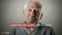 حلمت أن والد زوجي مات وأنا أبكي عليه